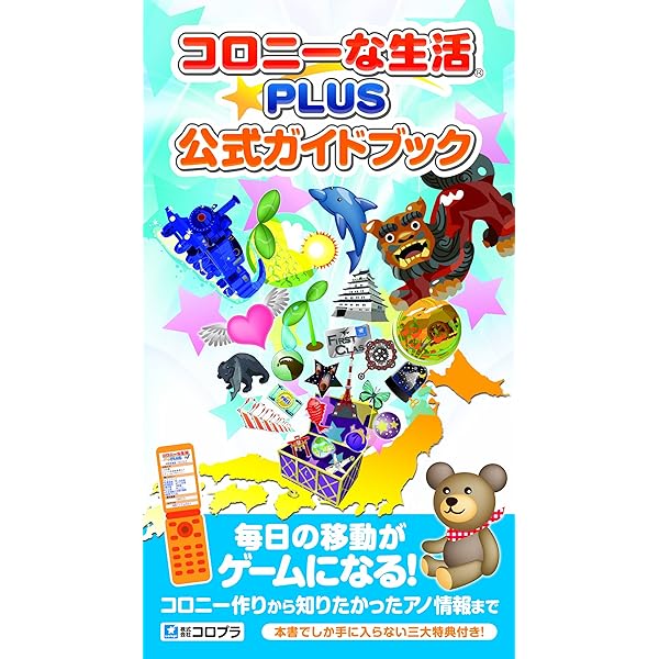 コロニーな生活☆PLUS 公式ガイドブック 2011 |本 | 通販 | Amazon